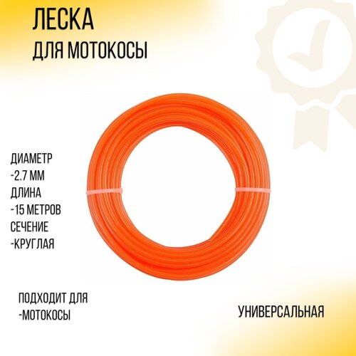 Леска мотокосы D-2,7mm, 15 метров (круглая, оранжевая) ZHGT леска мотокосы d 2 0mm 15 метров круглая оранжевая zhgt