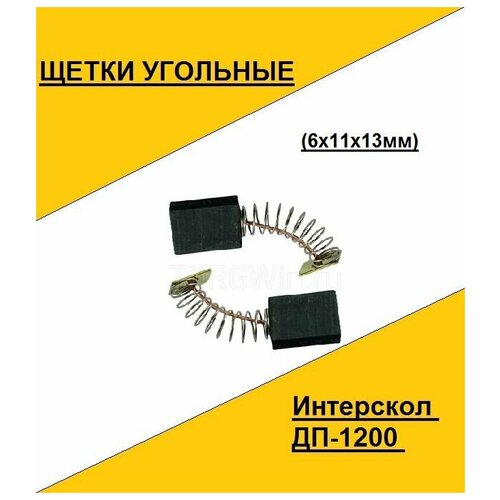 Щетка угольная Интерскол ДП-1200 (6x11x13мм)(по 2шт. в пакете, цена за 2шт.)