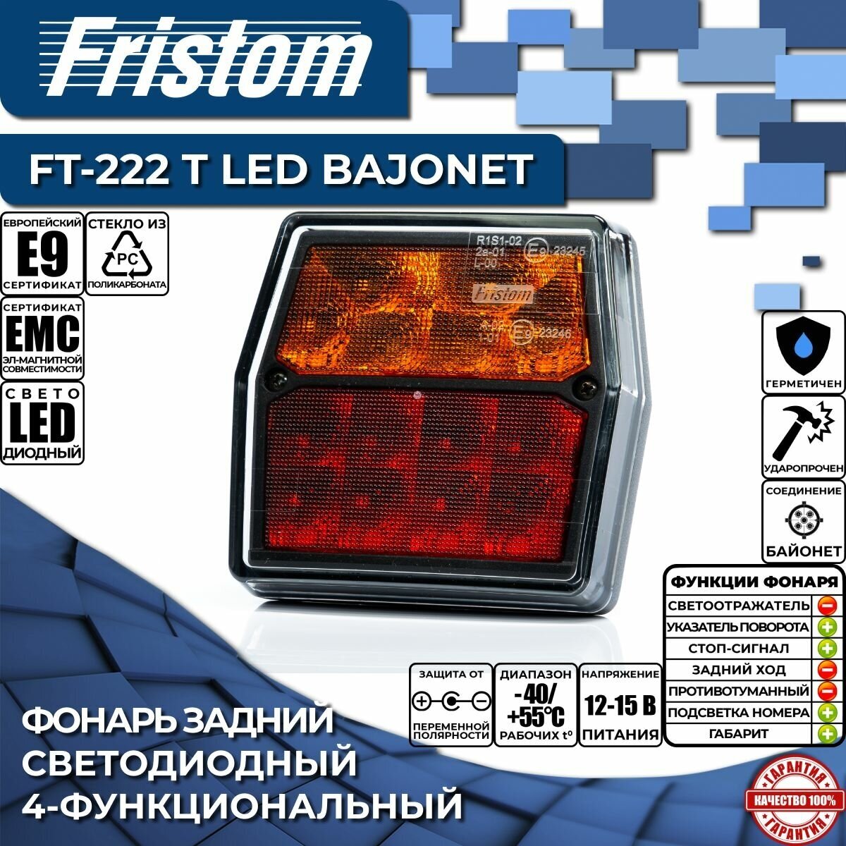 Фонарь на прицеп задний Fristom FT-222 T LED соединение BAJONET 4-функциональный светодиодный, (1 шт, без ответного разъёма)