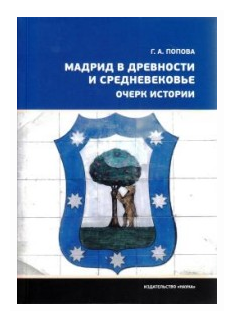 Мадрид в древности и Средневековье. Очерк истории - фото №1