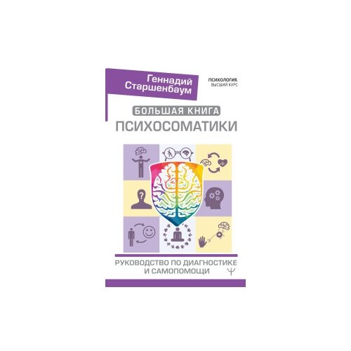 фото Старшенбаум г.в. "большая книга психосоматики. руководство по диагностике и самопомощи" аст