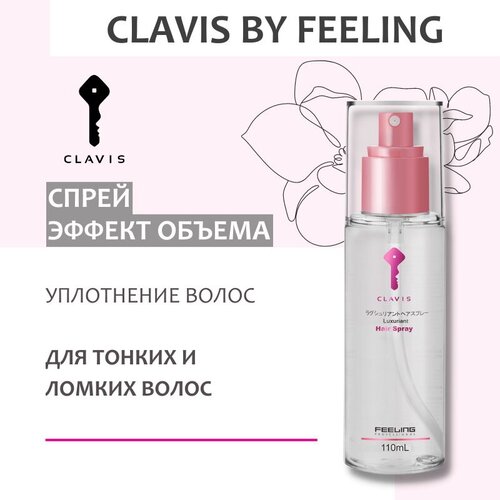 спрей для тонких волос clavisbyfeeling luxuriant 110 мл Спрей LUXURIANT для тонких волос CLAVIS 110 мл