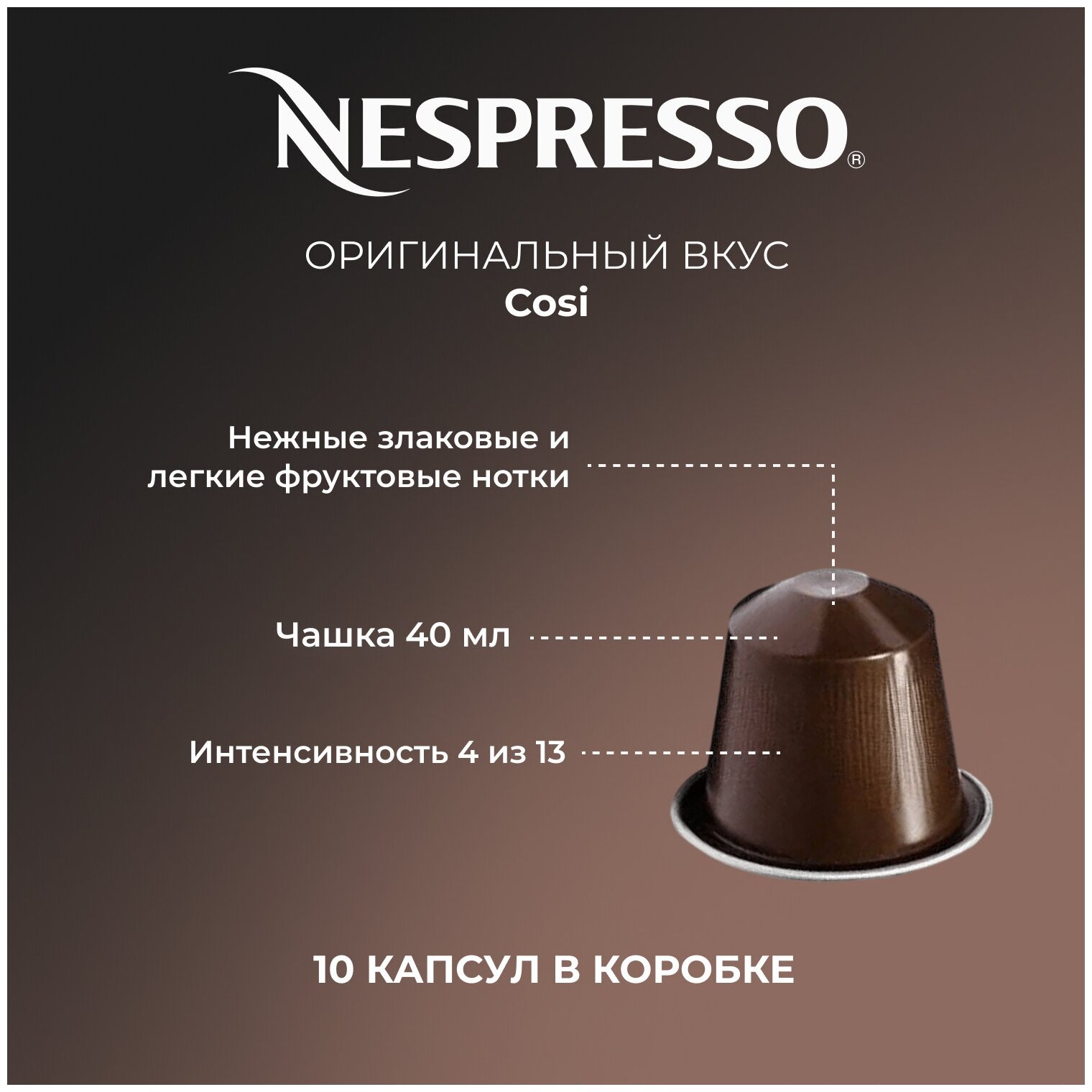 Кофе в капсулах Nespresso Cosi (Неспрессо Кози), 10 шт - фотография № 2