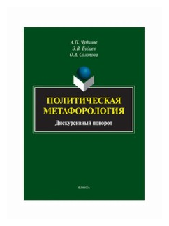 Политическая метафорология. Дискурсивный поворот - фото №1