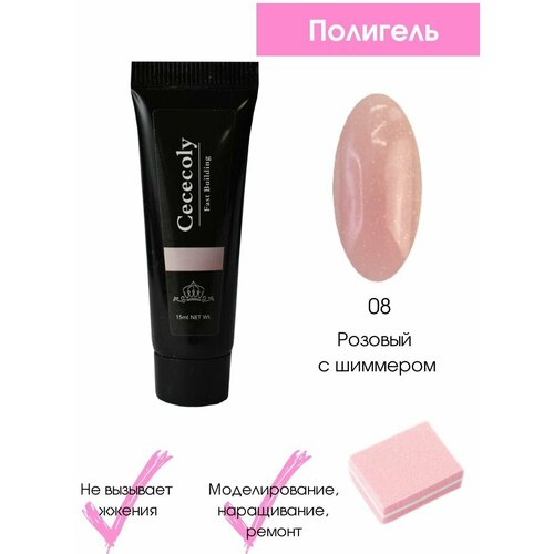 Cececoly / Полигель для наращивания ногтей 15 мл. розовый с шиммером + Подарок /Моделирующий гель для наращивания/Гель для реставрации ногтей/