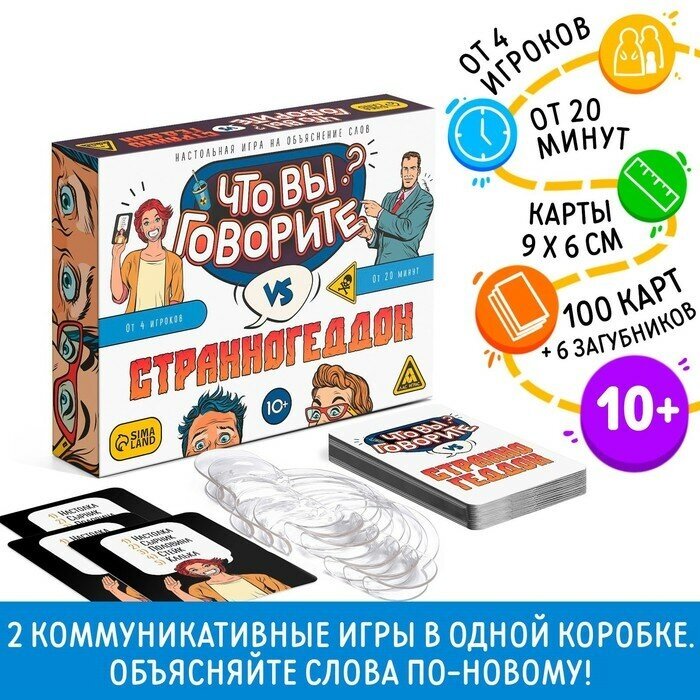 ЛАС играс Настольная игра «Что вы говорите? VS Странногеддон», на объяснение слов, 100 карт, 10+