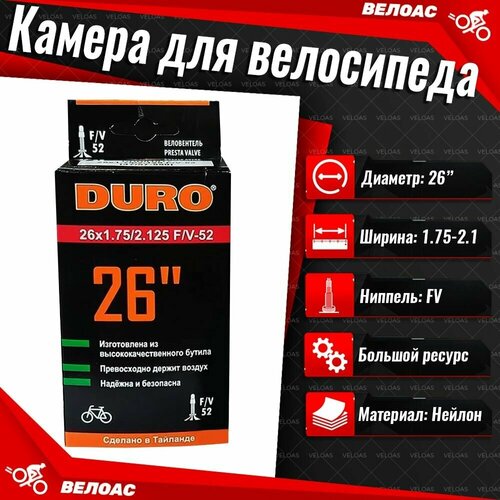 Камера для велосипеда DURO 26' 1.75-2.125 F/V-52 (Вело-ниппель)