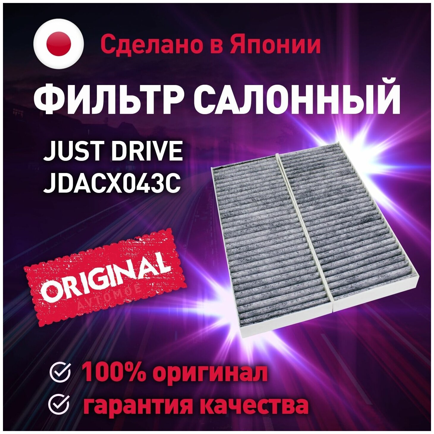 Фильтр салонный (угольный) JUST DRIVE для Nissan Armada, Frontier, Pathfinder / Салонный фильтр для Джак Рейн, Ниссан Армада, Навара, Фронтир, Патфайндер