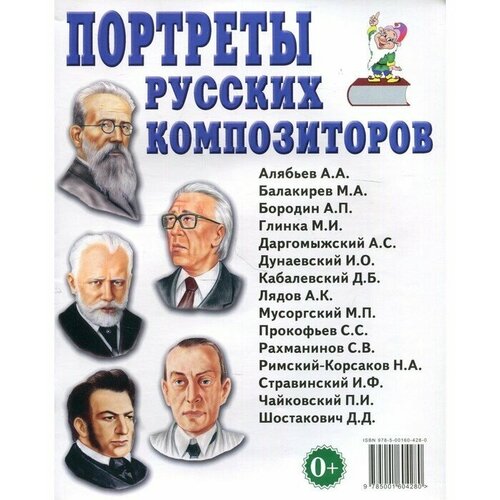 Портреты русских композиторов. Наглядное пособие для педагогов, логопедов, воспитателей