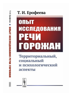 Опыт исследования речи горожан Территориальный социальный и психологический аспекты - фото №1