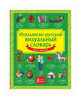 Итальянско-русский визуальный словарь для детей - фото №3