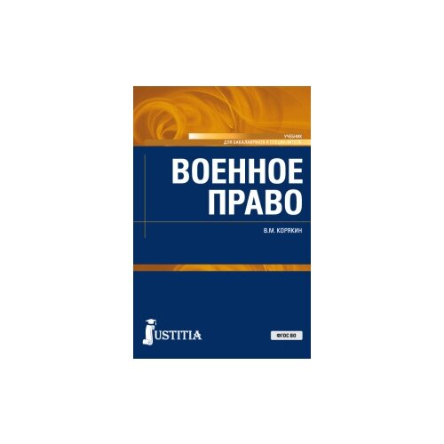 Корякин В.М. "Военное право. Учебник"