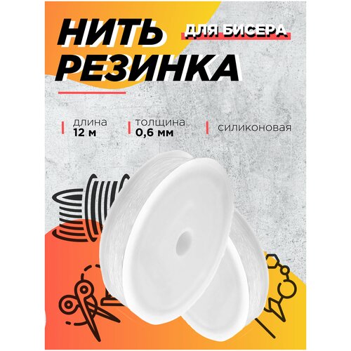 Леска нить резинка FGROS для бисера, 0,6 мм, 12 метров