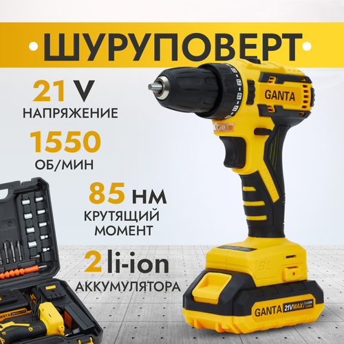 Шуруповерт аккумуляторный GANTA 2108 LI Pro 21В, кейс + набор оснастки, 1550 об/мин