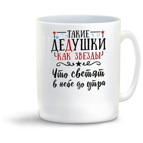 фото Кружка "прикол. семья. такие дедушки, как звезды, что светят в небе до утра" coolpodarok