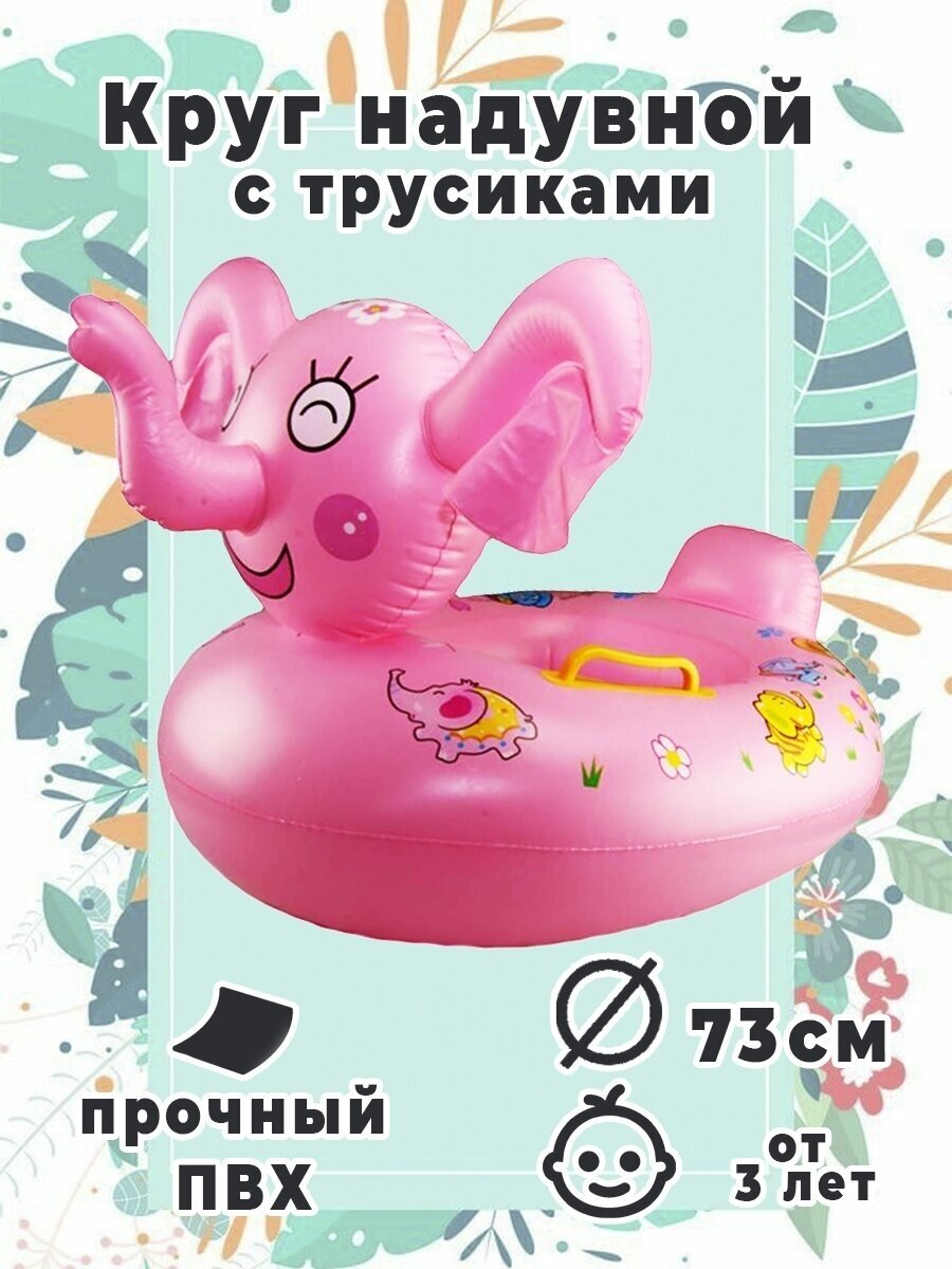 Круги для плавания КругС_трусикамиBABY_BOATКругС_трусикамиBABY_BOAT_слон розовый