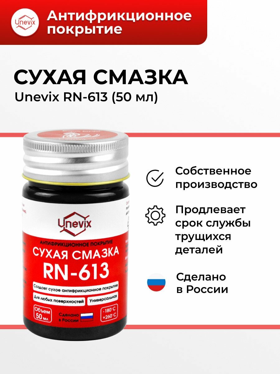 Смазка универсальная Unevix 50 мл (арт. UX-RN-613-50)