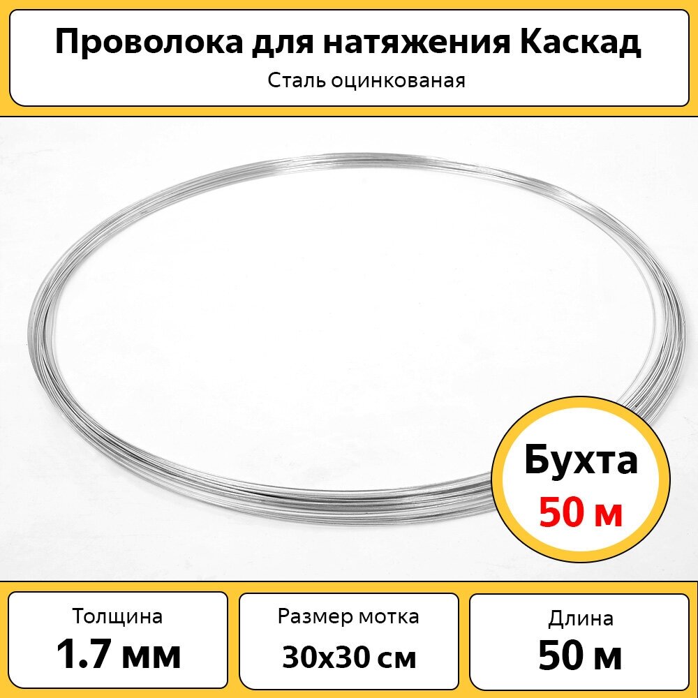 Проволока для натяжения Каскад 1.7 мм / бухта 50 м / оцинкованная