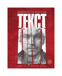 Глуховский Д.А. "Текст"