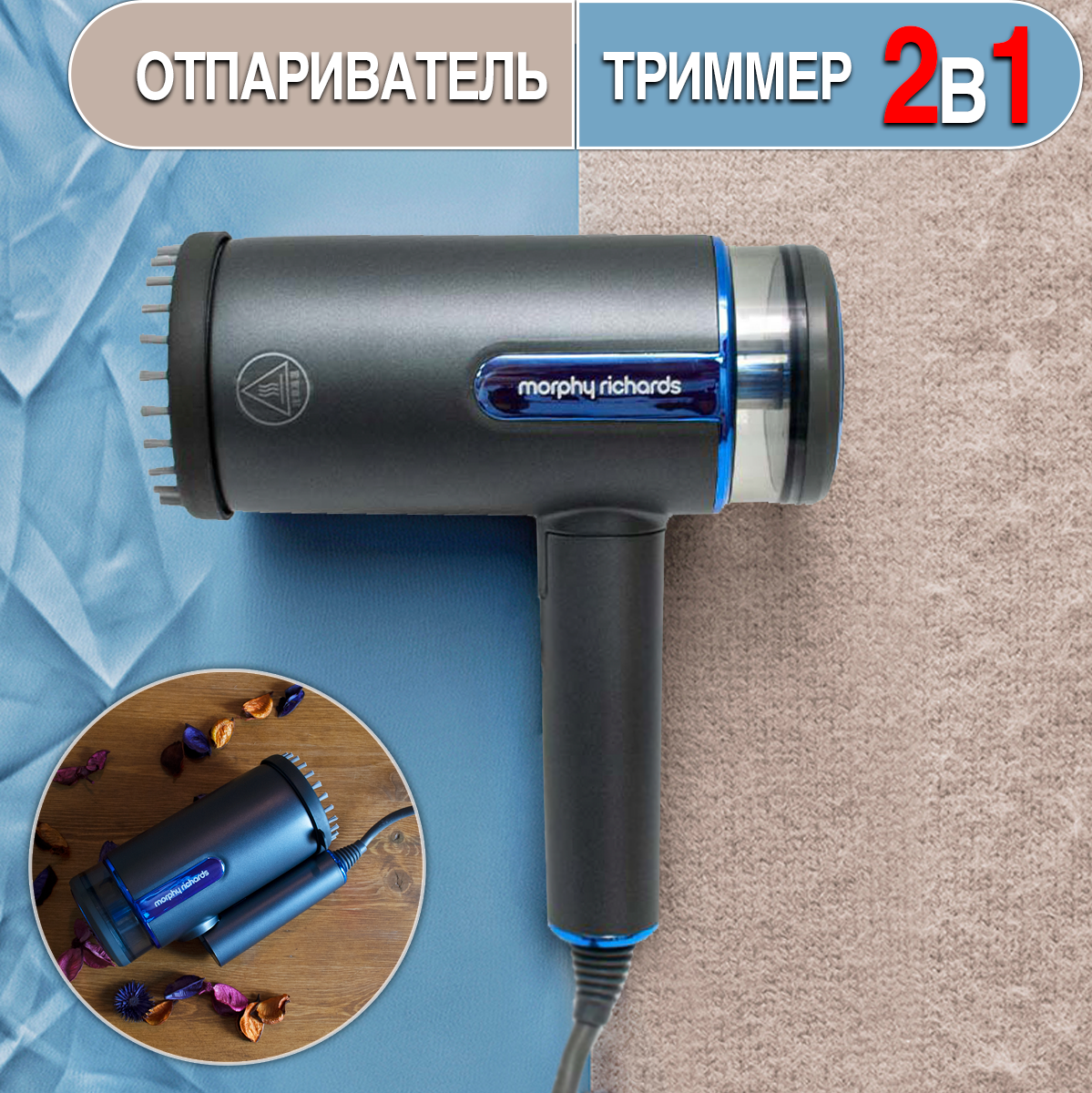 Ручной отпариватель утюг 2в1 с функцией триммера Morphy Richards, серый