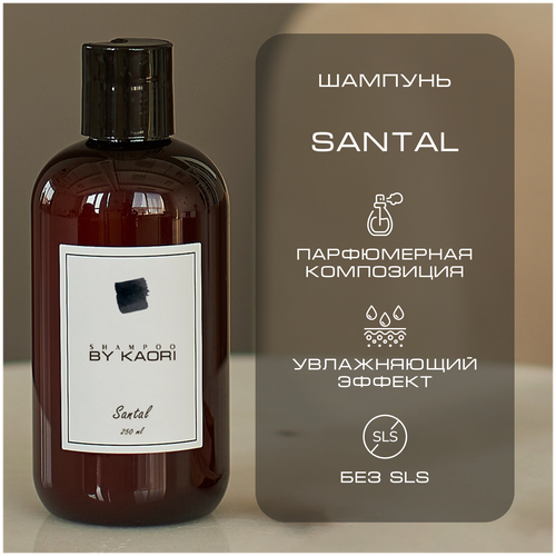Шампунь для волос BY KAORI бессульфатный парфюмированный, мужской / женский, аромат SANTAL (Сантал) 250 мл