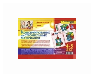 Наглядно-дидактический комплект. Конструирование из строительных материалов. 4-5 лет - фото №1