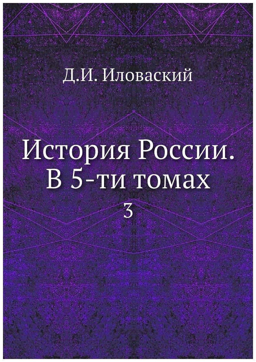 Книга История России. В 5-ти томах. 3 - фото №1