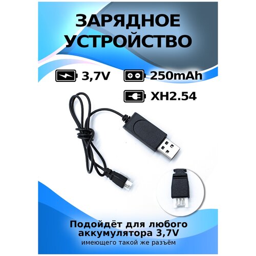 Зарядное устройство 3.7V USB, разъем XH2.54 зарядное устройство usb 3 7v разъем sm 2p для li po li ion аккумуляторов от радиоуправляемых игрушек