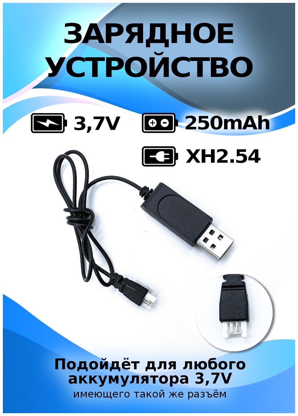 Зарядное устройство 3.7V USB, разъем XH2.54