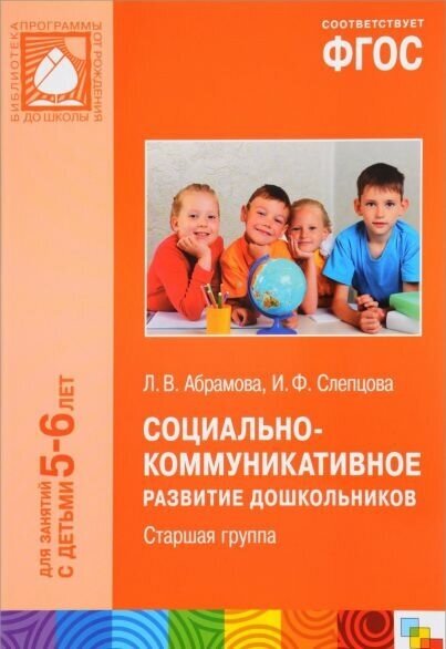 Социально-коммуникативное развитие дошкольников. Старшая группа. 5-6 лет. - фото №4