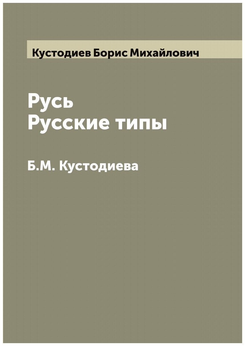 Русь. Русские типы Б. М. Кустодиева