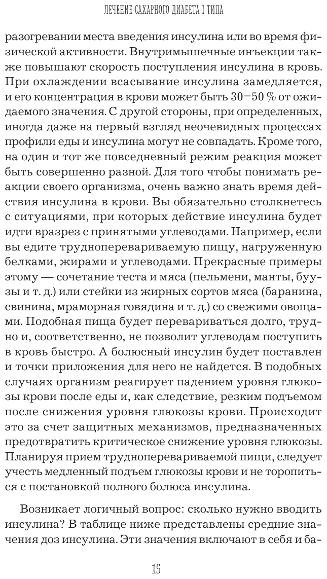 Сахарный диабет I типа. Как держать глюкозу под контролем и избежать развития осложнений заболевания - фото №16