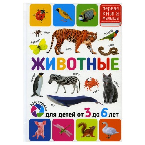 фото Первая книга малыша. животные. для детей от 3-6 лет владис