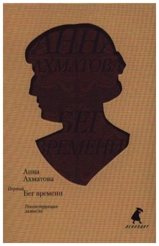 Первый бег времени. Реконструкция замысла - фото №3