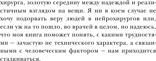 Не навреди. Истории о жизни, смерти и нейрохирургии - фото №10