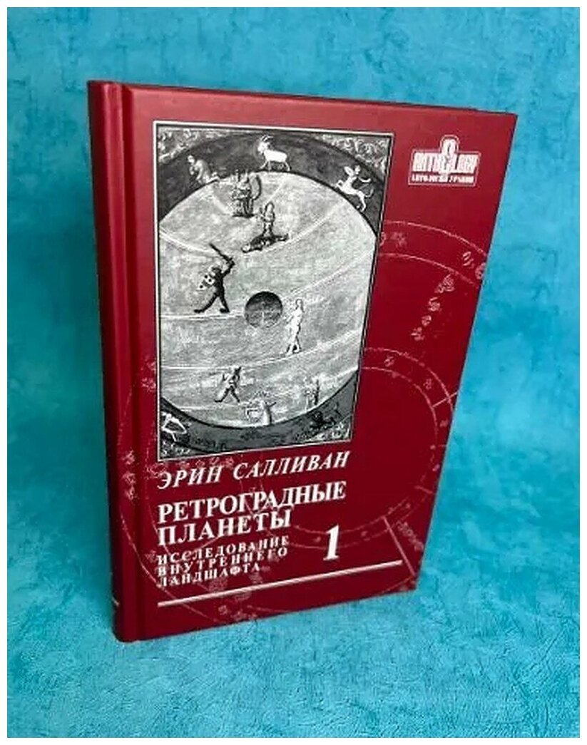 Книга "Ретроградные планеты" Том 1 | Эрин Саливан