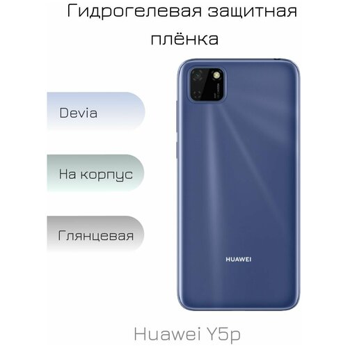 Гидрогелевая пленка для Huawei Y5p глянцевая на заднюю панель смартфона защитная гидрогелевая пленка на заднюю панель заднюю часть смартфона для huawei y5p глянцевая