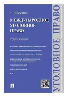 Международное уголовное право. Учебное пособие - фото №1