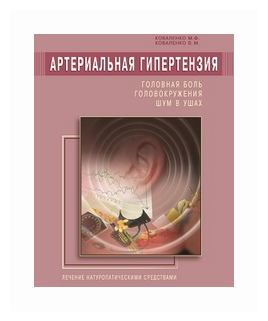 Артериальная гипертензия: Головная боль, головокружения, шум в ушах - фото №1