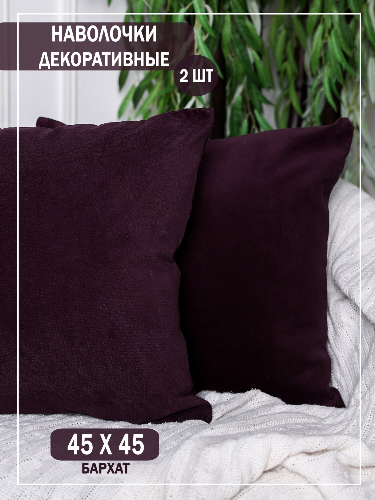 Наволочки декоративные на подушки 45х45 / цвет фиолетово-баклажанный/ интерьер для дома / 2 штуки в комплекте