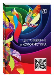 Цветоведение и колористика. Учебное пособие - фото №1