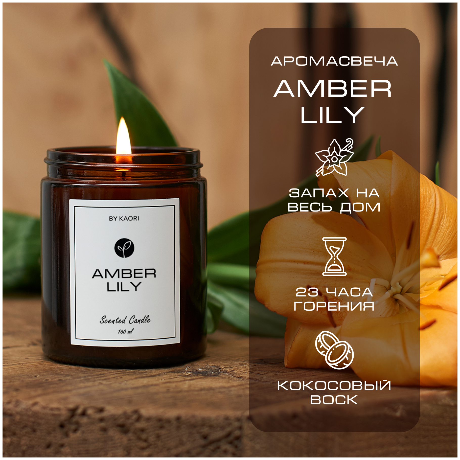 Свеча ароматическая восковая BY KAORI для декора, аромат AMBER LILY (Янтарная лилия) 160 мл