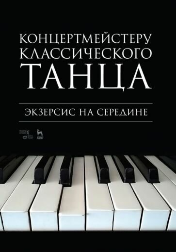 Концертмейстеру классического танца. Экзерсис на середине. Ноты - фото №1