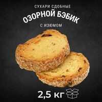 Сухари сдобные озорной бэбик с изюмом 2,5 кг , Черногорский