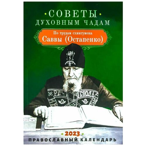 Календарь на 2023 настольный Советы дух. чадам.Схиигумен Савва.Благовест.М.б/ф.мягк/п.