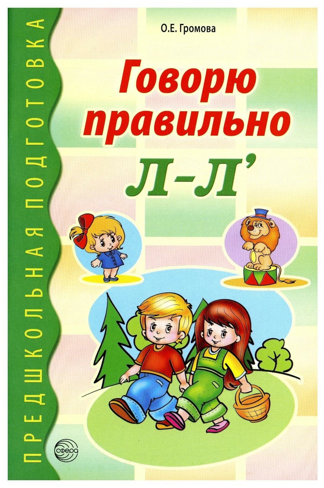 Говорю правильно Л-Ль (Громова Ольга Евгеньевна) - фото №1