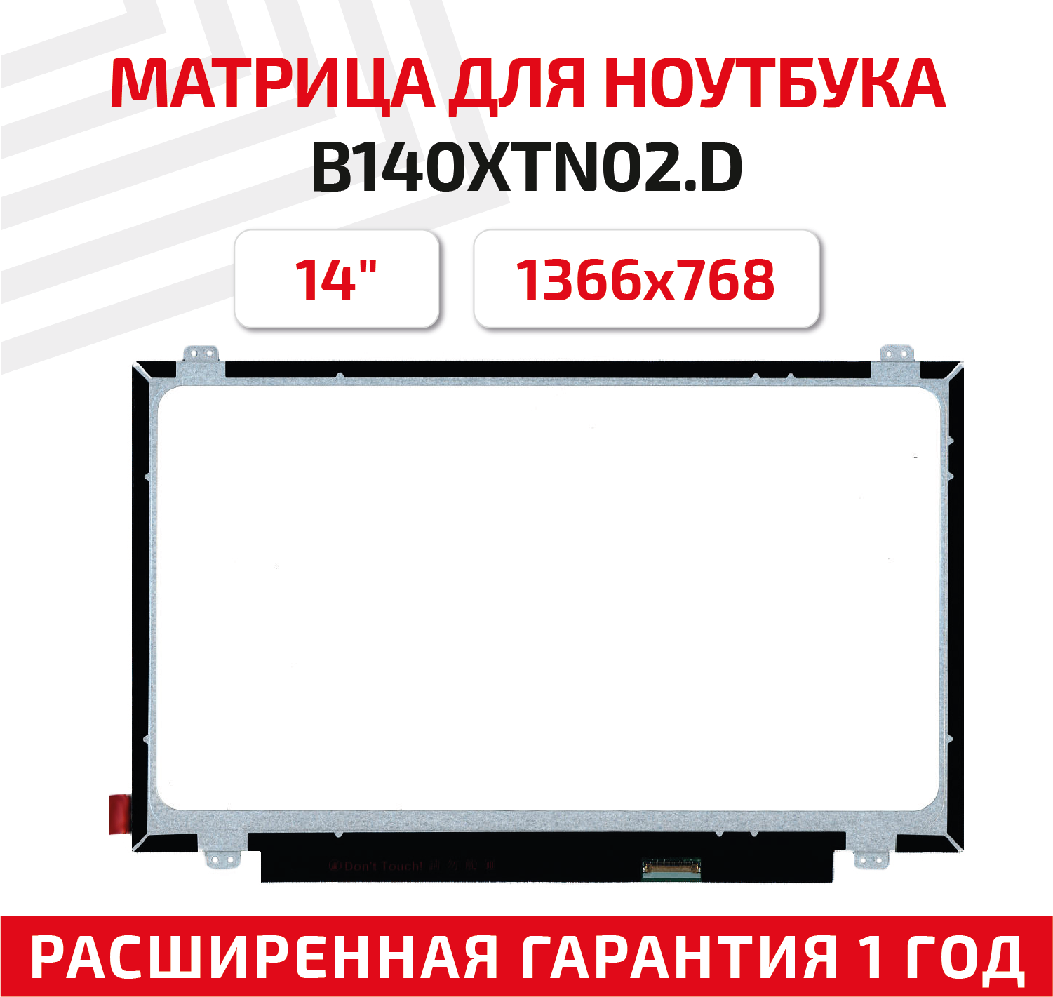 Матрица (экран) для ноутбука B140XTN02. D, 14", 1366x768, Slim (тонкая), 30-pin, светодиодная (LED), глянцевая