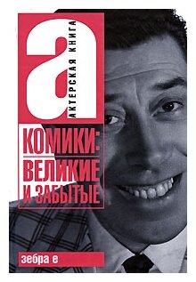 Комики. Великие и забытые. Актерская книга - фото №2