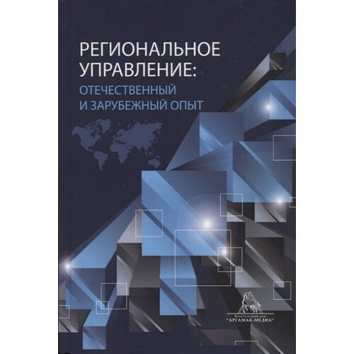 Региональное управление: отчественный и зарубежный опыт. Монография