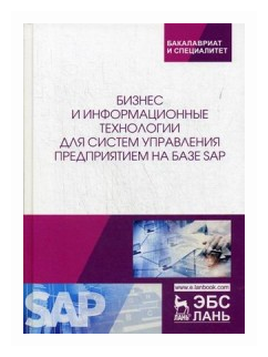 Бизнес и информационные технологии для систем управления предприятием на базе SAP. Учебное пособие - фото №1